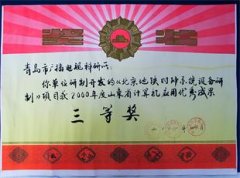 地鐵時鐘系統獲得山東省計算機應用三等獎